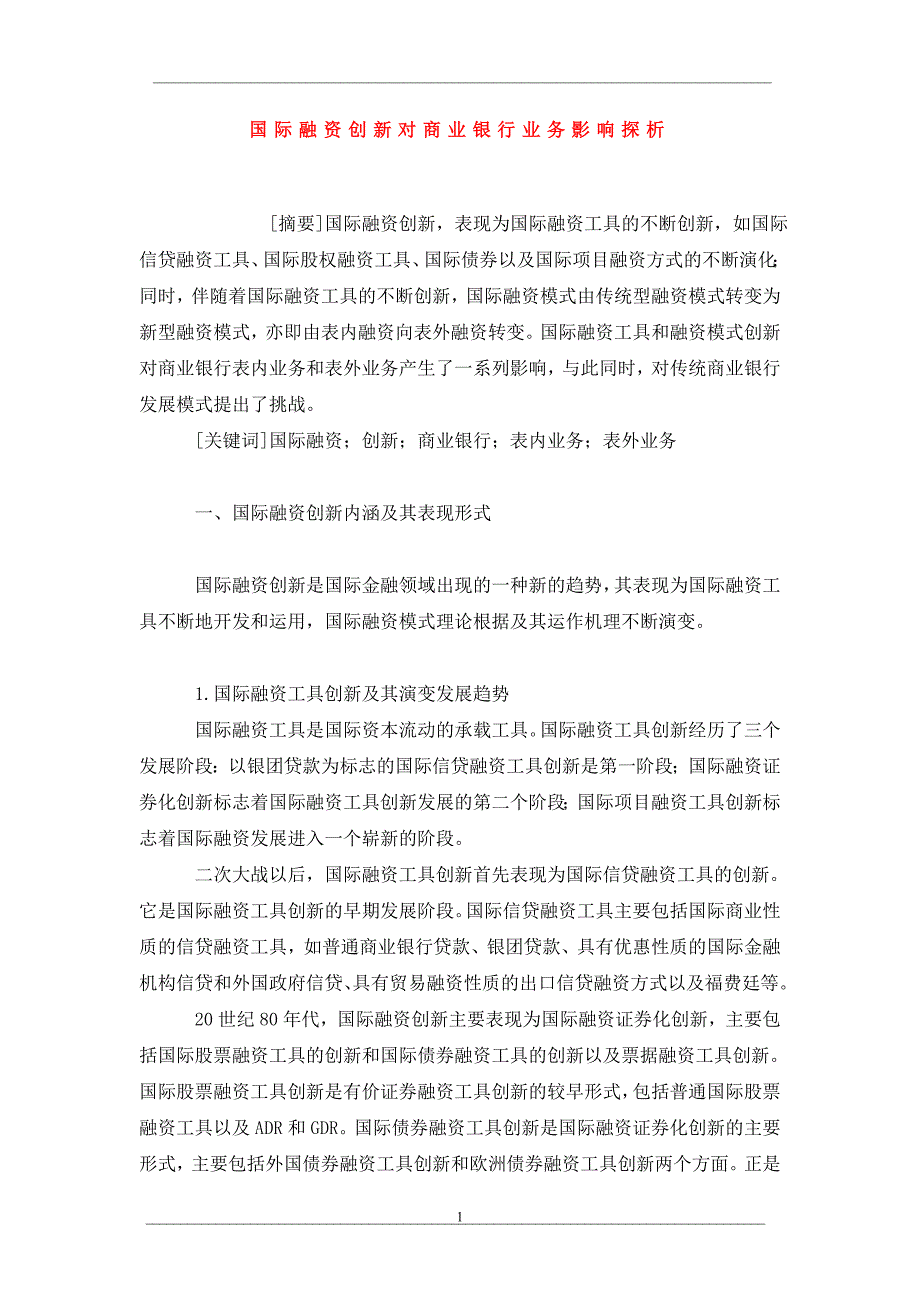 国际融资创新对商业银行业务影响探析_第1页