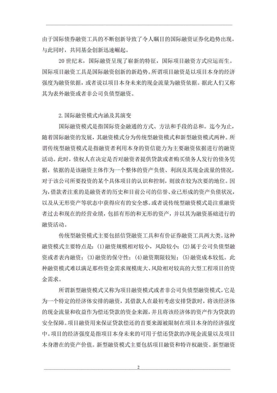 国际融资创新对商业银行业务影响探析_第2页