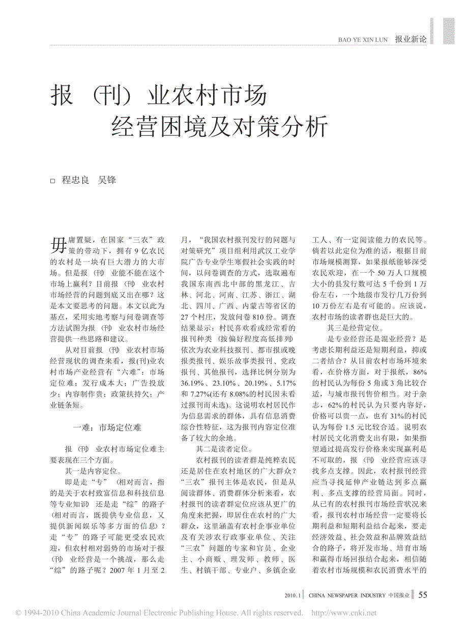 报_刊_业农村市场经营困境及对策分析_第1页