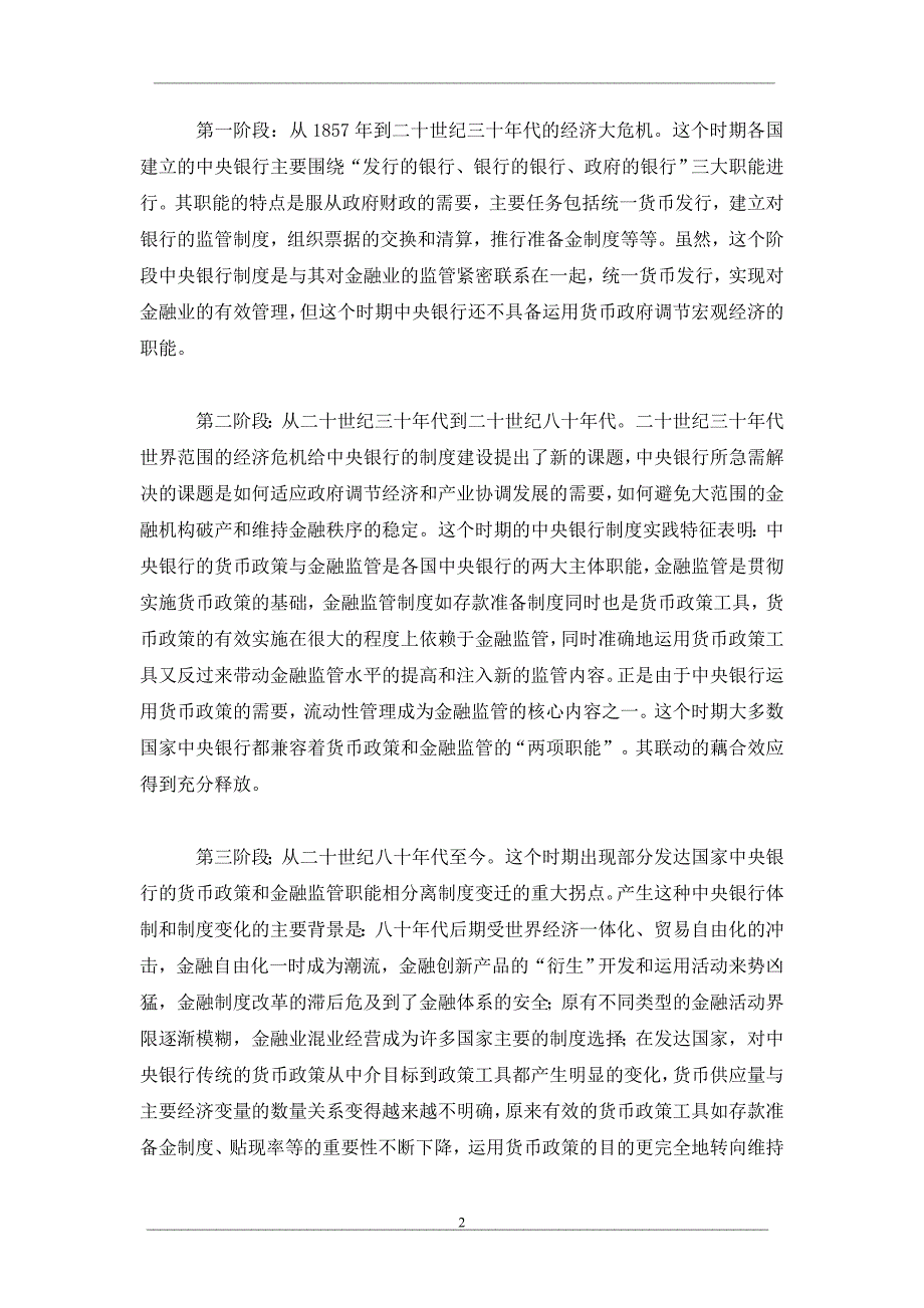 论我国中央银行货币政策和金融监管的制度选择（一）_第2页