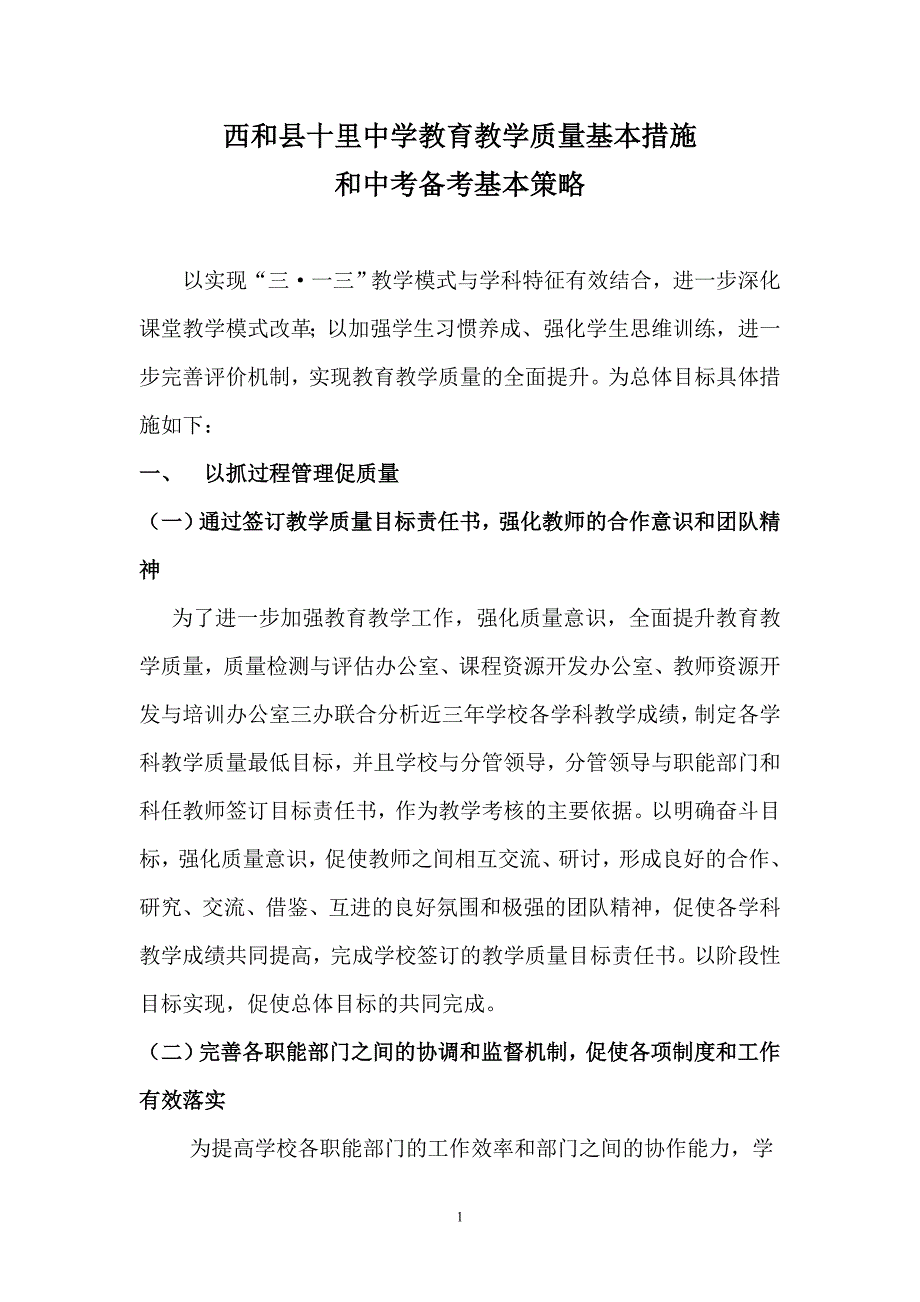 西和县十里中学提高教学质量的策略与中考备考基本策略_第1页