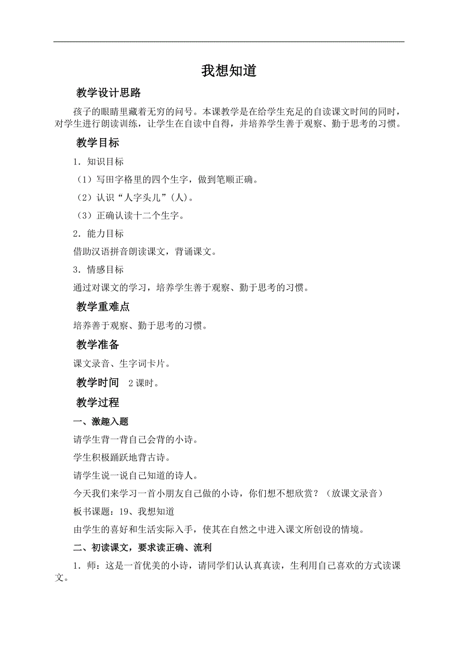 （冀教版）一年级语文上册教案 我想知道_第1页