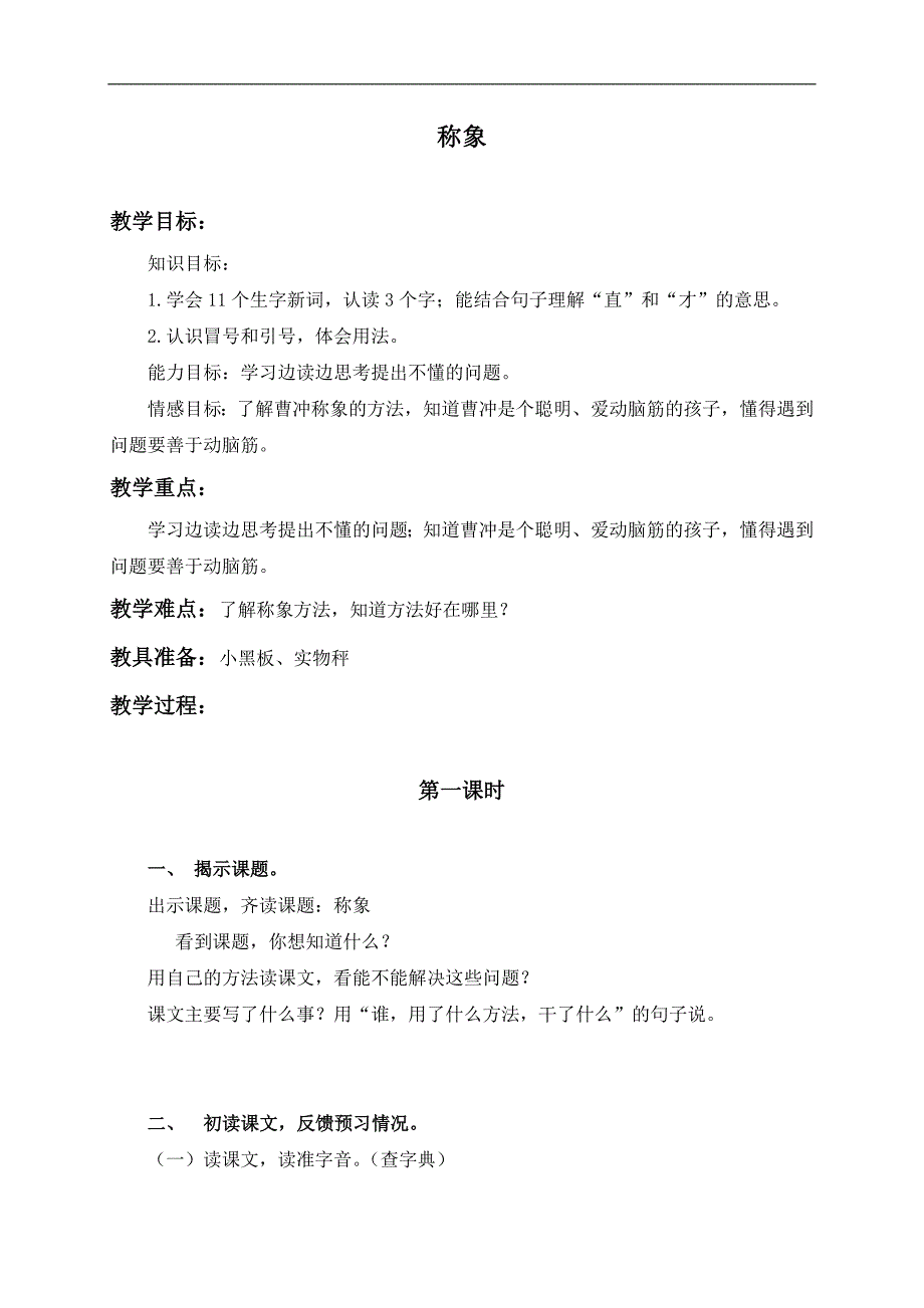 （北京版）三年级语文上册教案 称象 3_第1页