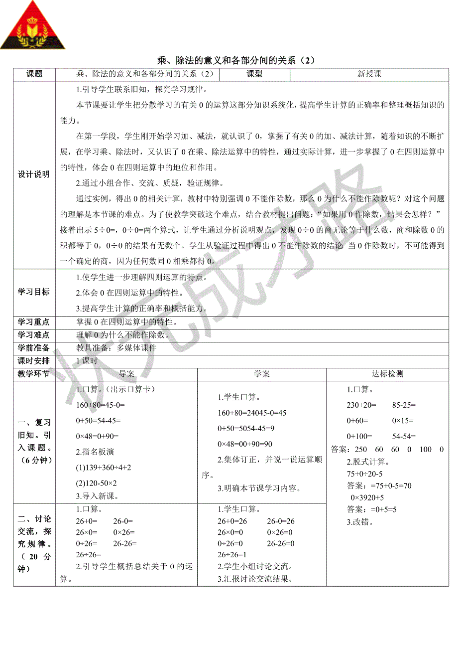 乘、除法的意义和各部分间的关系（2）（导学案）_第1页