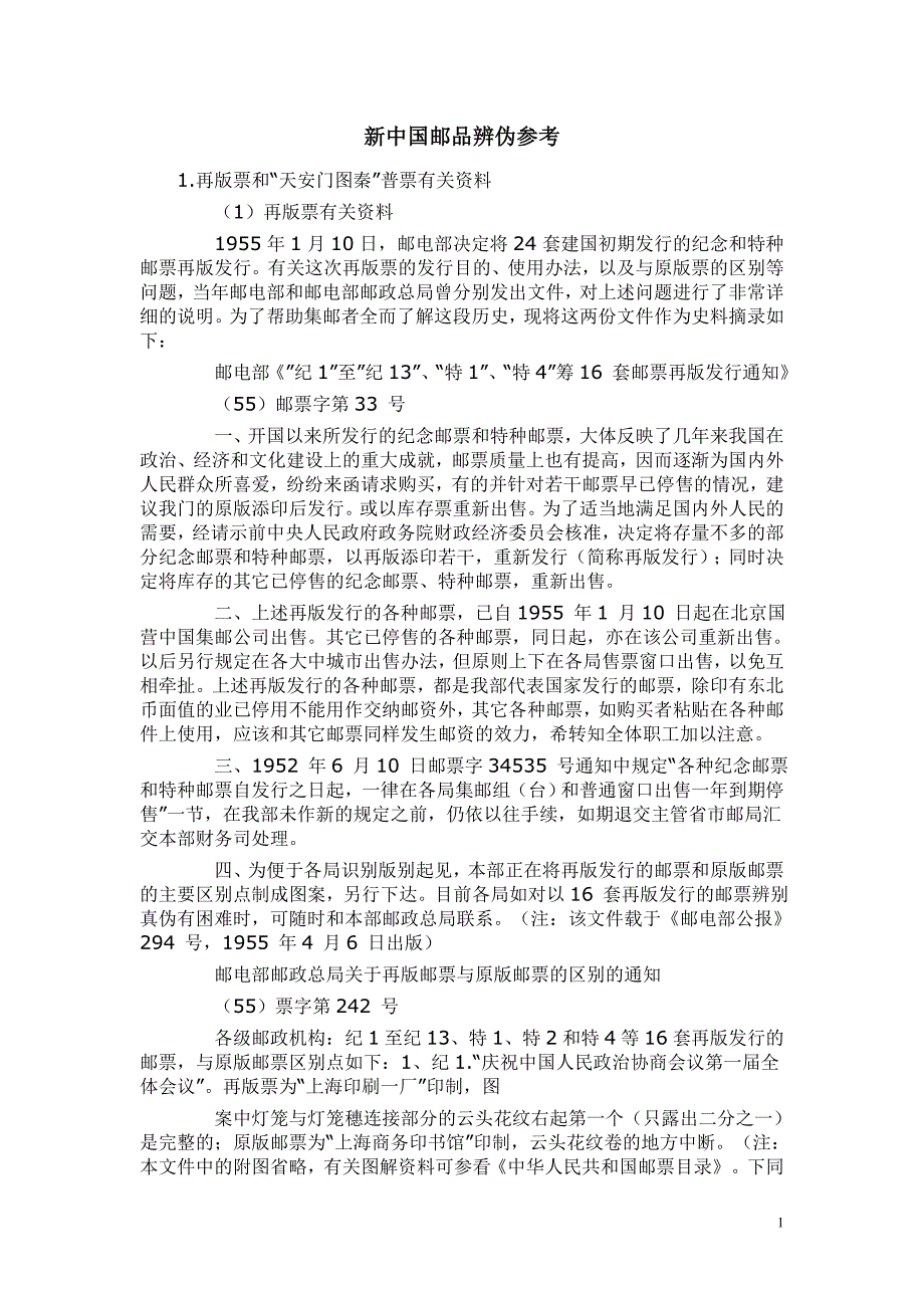 新中国邮品辨伪参考_第1页