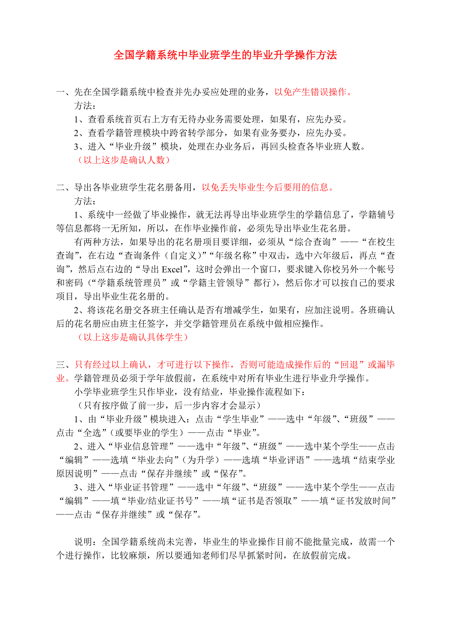 全国学籍系统中毕业班学生的毕业升学操作方法_第1页