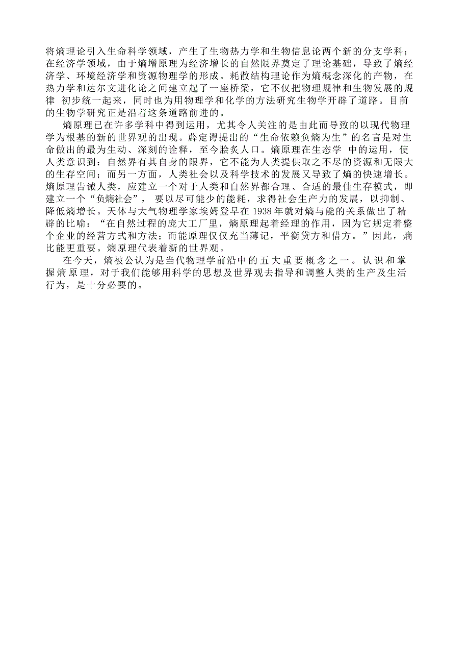 简论热力学熵信息熵及熵的泛化魏环河北理工学院_第2页