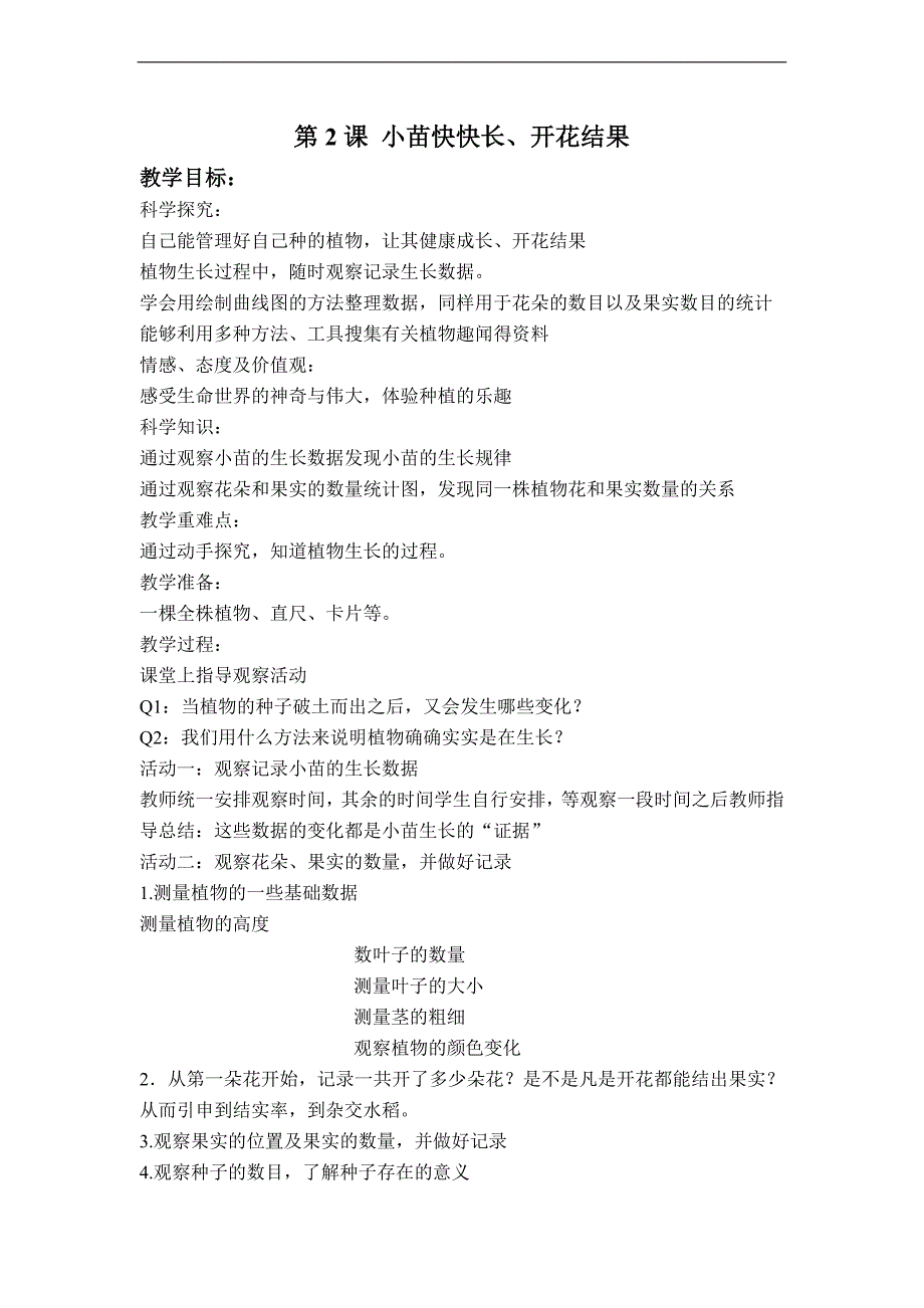 （湘教版）四年级科学下册教案 小苗快快长、开花结果_第1页