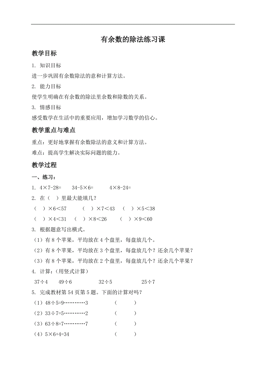 （人教新课标）三年级数学上册教案 有余数的除法练习课_第1页