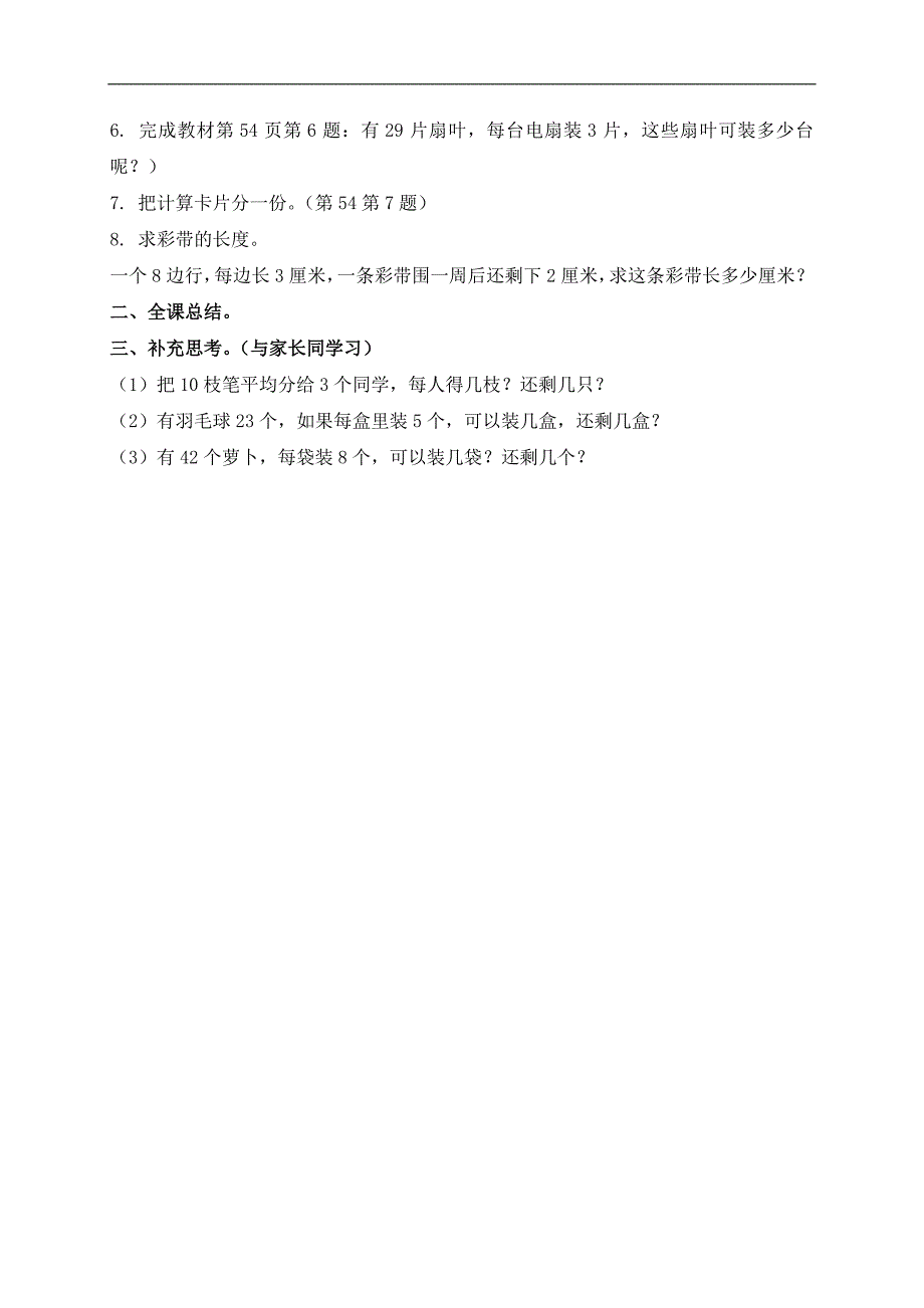 （人教新课标）三年级数学上册教案 有余数的除法练习课_第2页