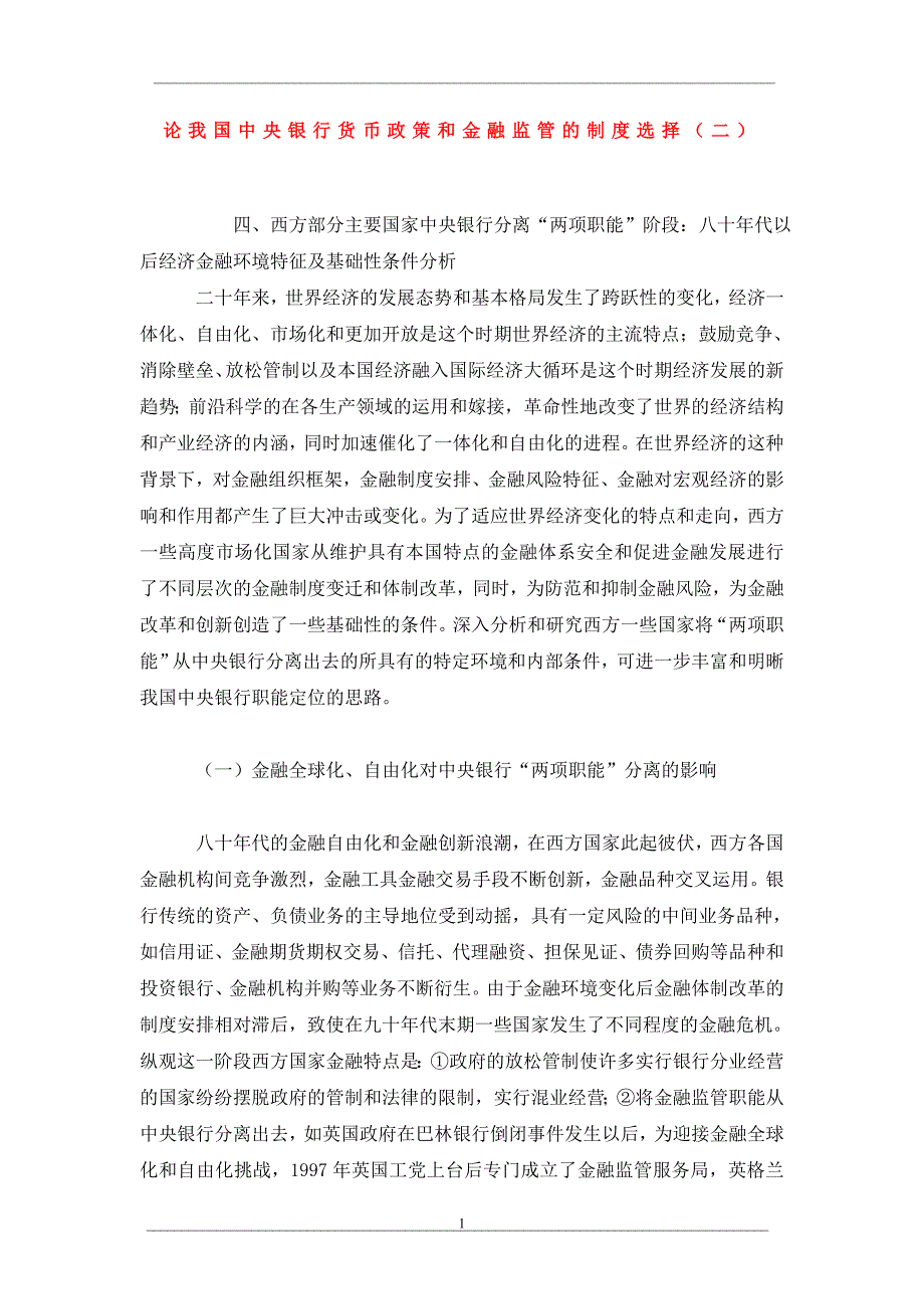 论我国中央银行货币政策和金融监管的制度选择（二）_第1页