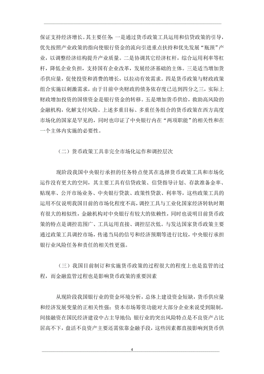 论我国中央银行货币政策和金融监管的制度选择（二）_第4页