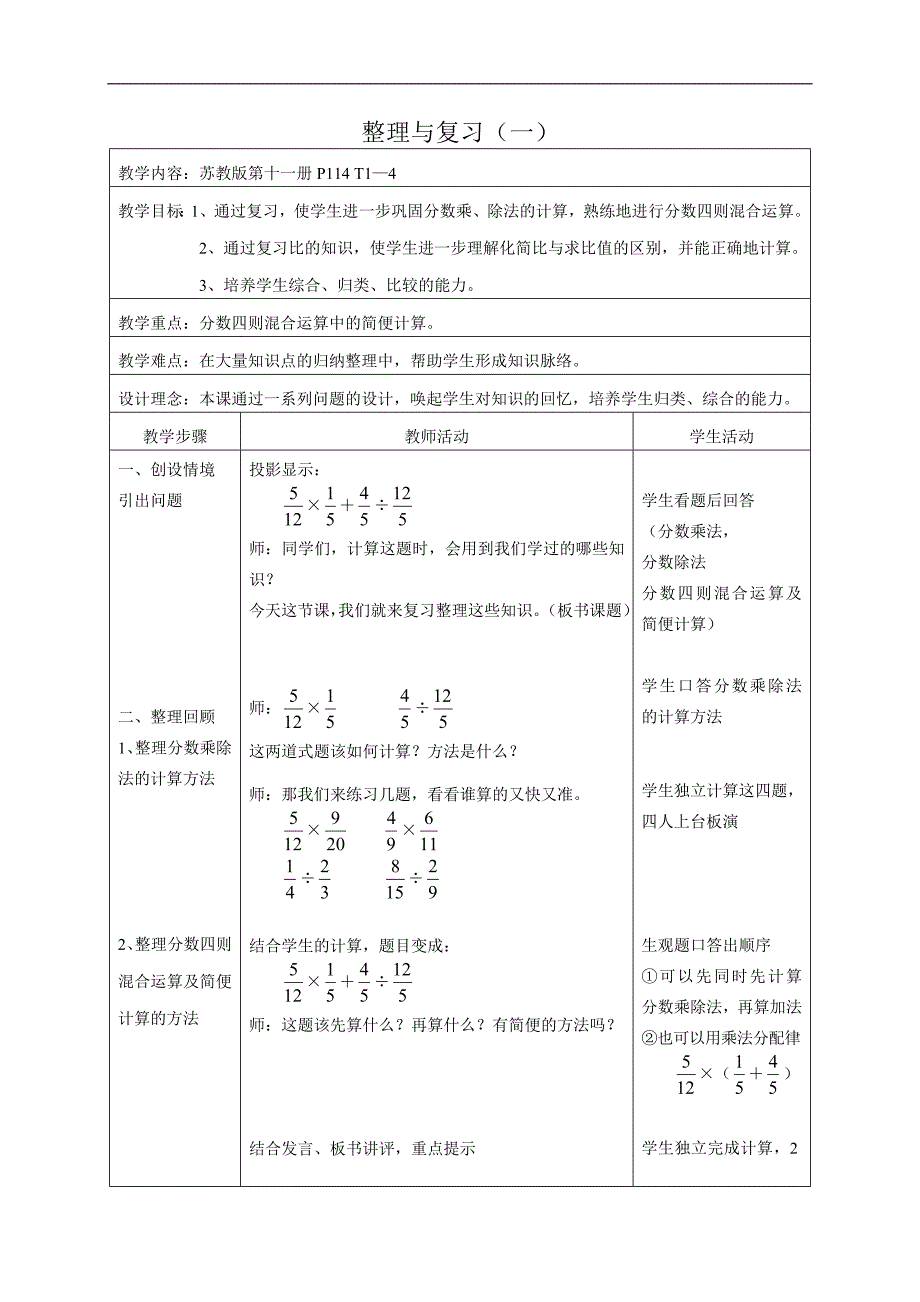 （苏教版）六年级数学教案 整理与复习（一）_第1页