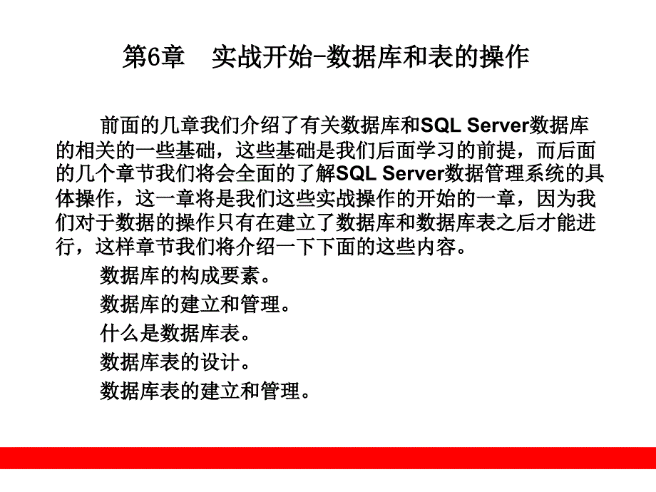 从零开始学sql server——第6章  实战开始-数据库和_第1页