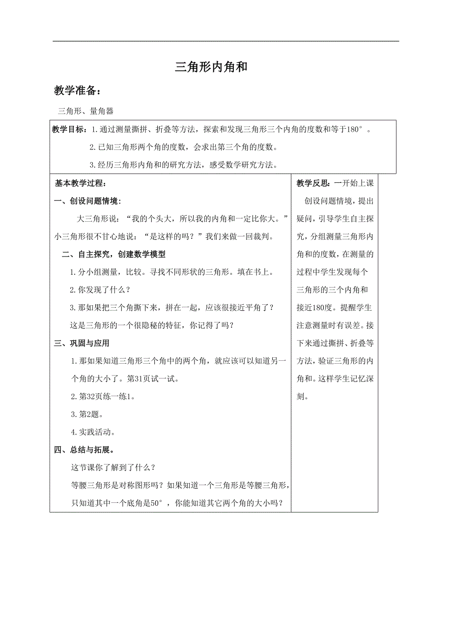 （北师大版）四年级数学下册教案 三角形内角和1_第1页