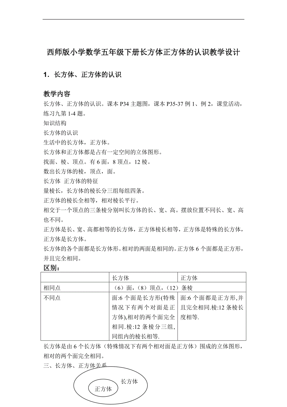 （西师大版）五年级下册数学教案 长方体和正方体的认识 5_第1页