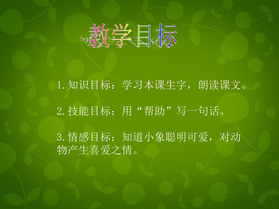 二年级语文上册 可爱的小象 1课件 北京版_第3页