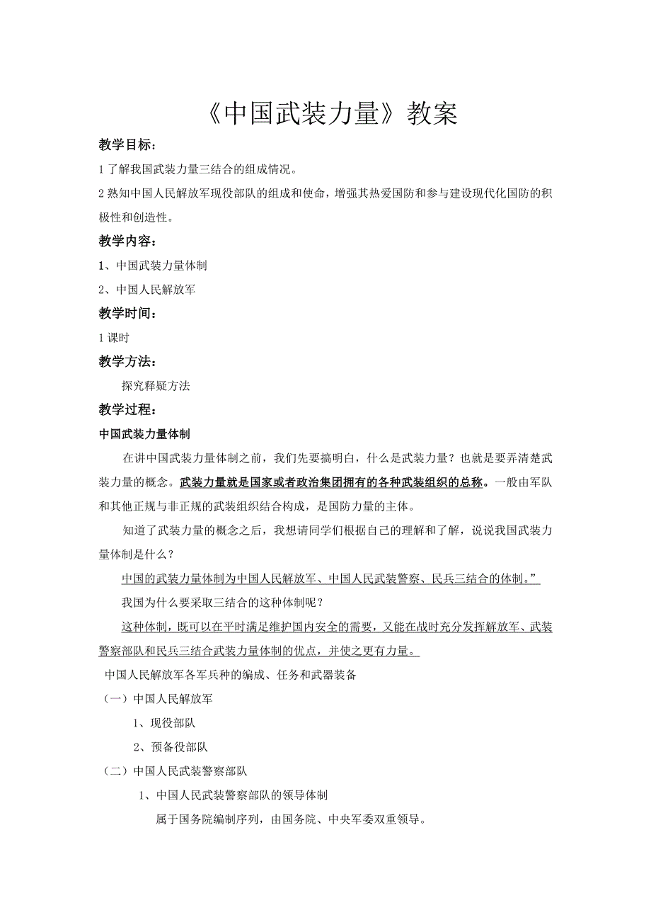 《中国武装力量》教案_第1页