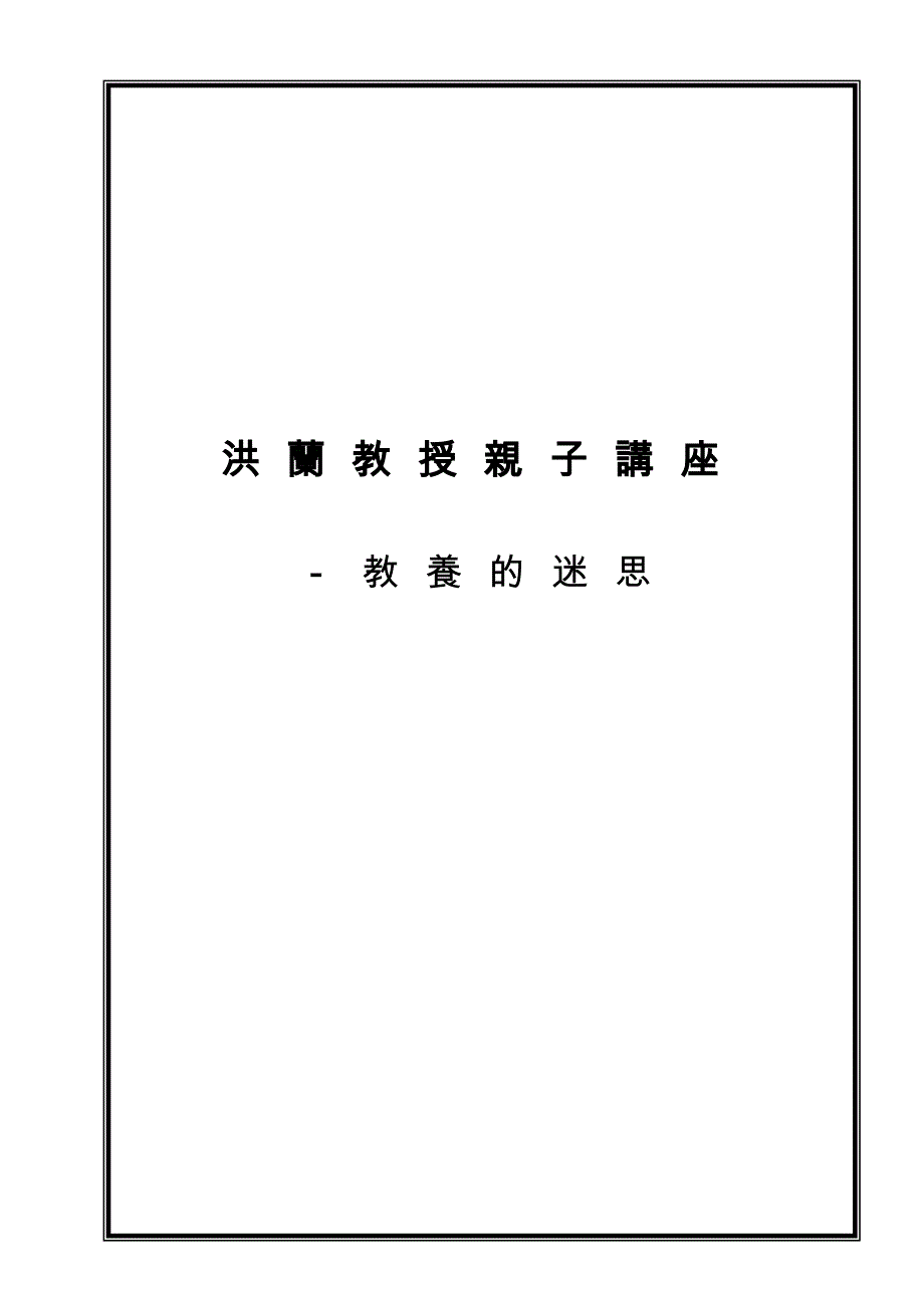 洪兰教授亲子讲座_第1页