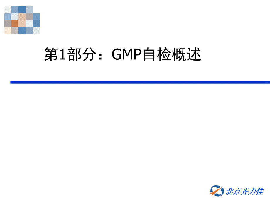 gmp培训_第1页