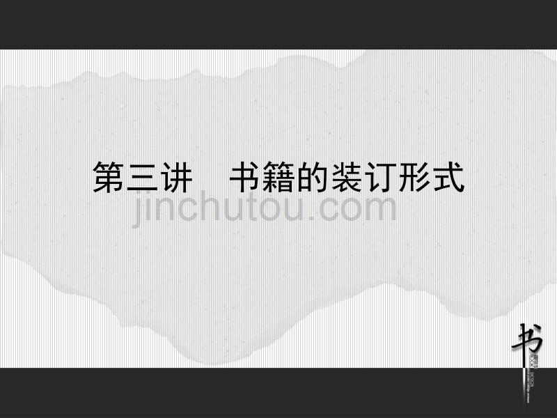 书籍装帧课件3_第1页