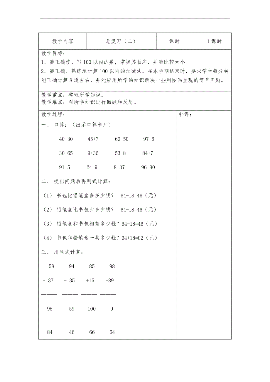 （北师大标准版）一年级数学下册教案 总复习（二）_第1页