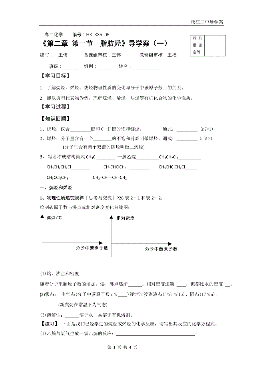 高二化学 hx-xx5-05《第二章 第一节  脂肪烃》导学案(一)_第1页