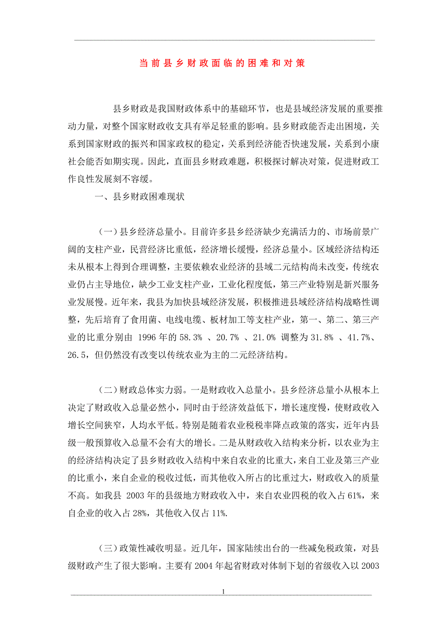 当前县乡财政面临的困难和对策_第1页