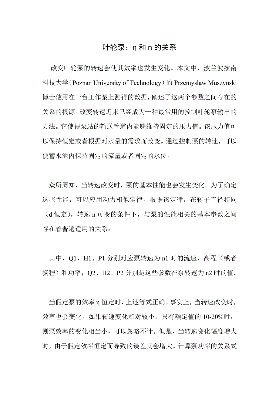 叶轮泵：η和n的关系_第1页