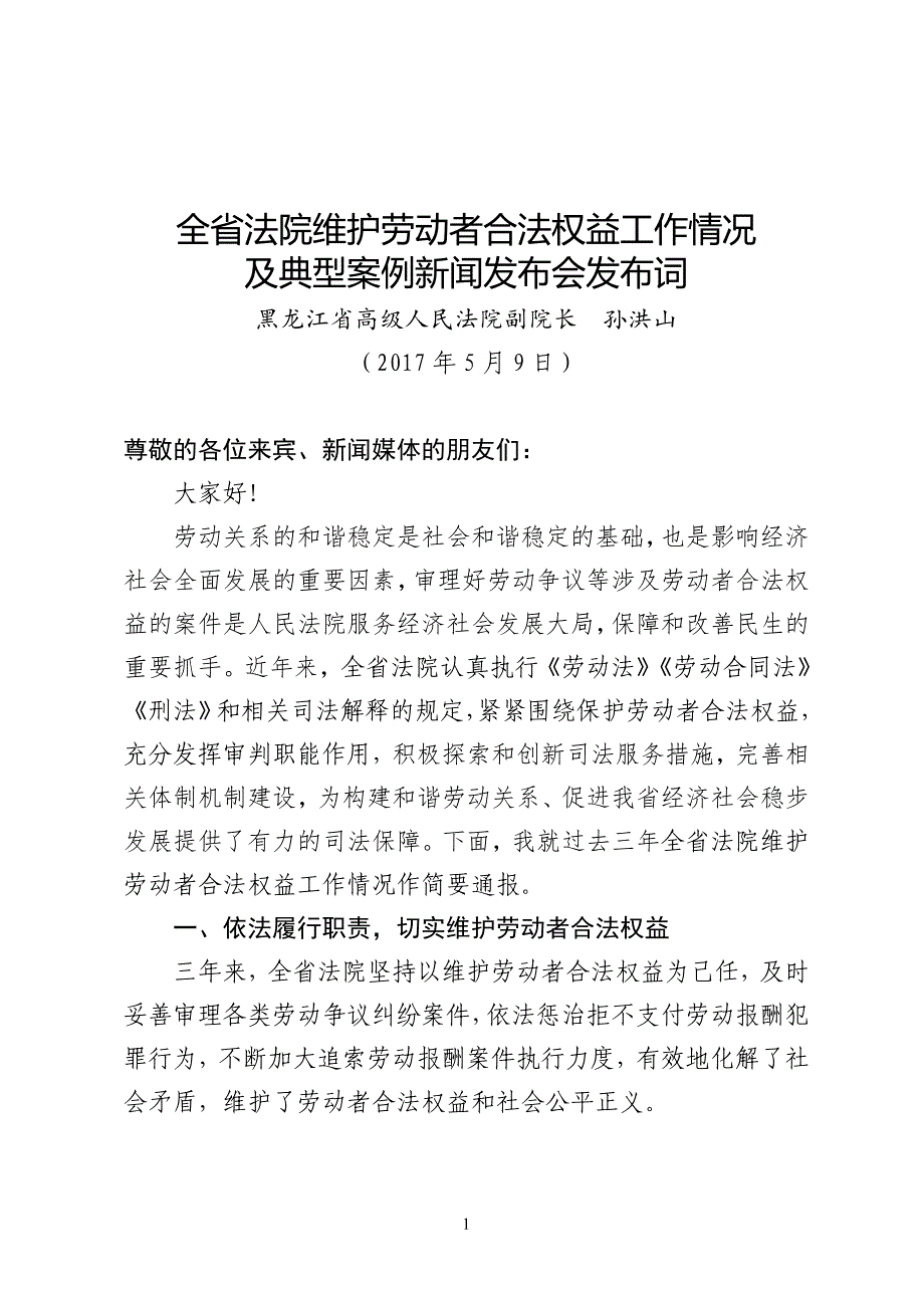 全省法院维护劳动者合法权益工作情况_第1页