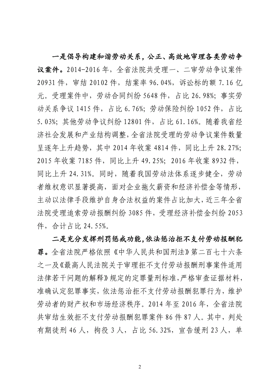 全省法院维护劳动者合法权益工作情况_第2页