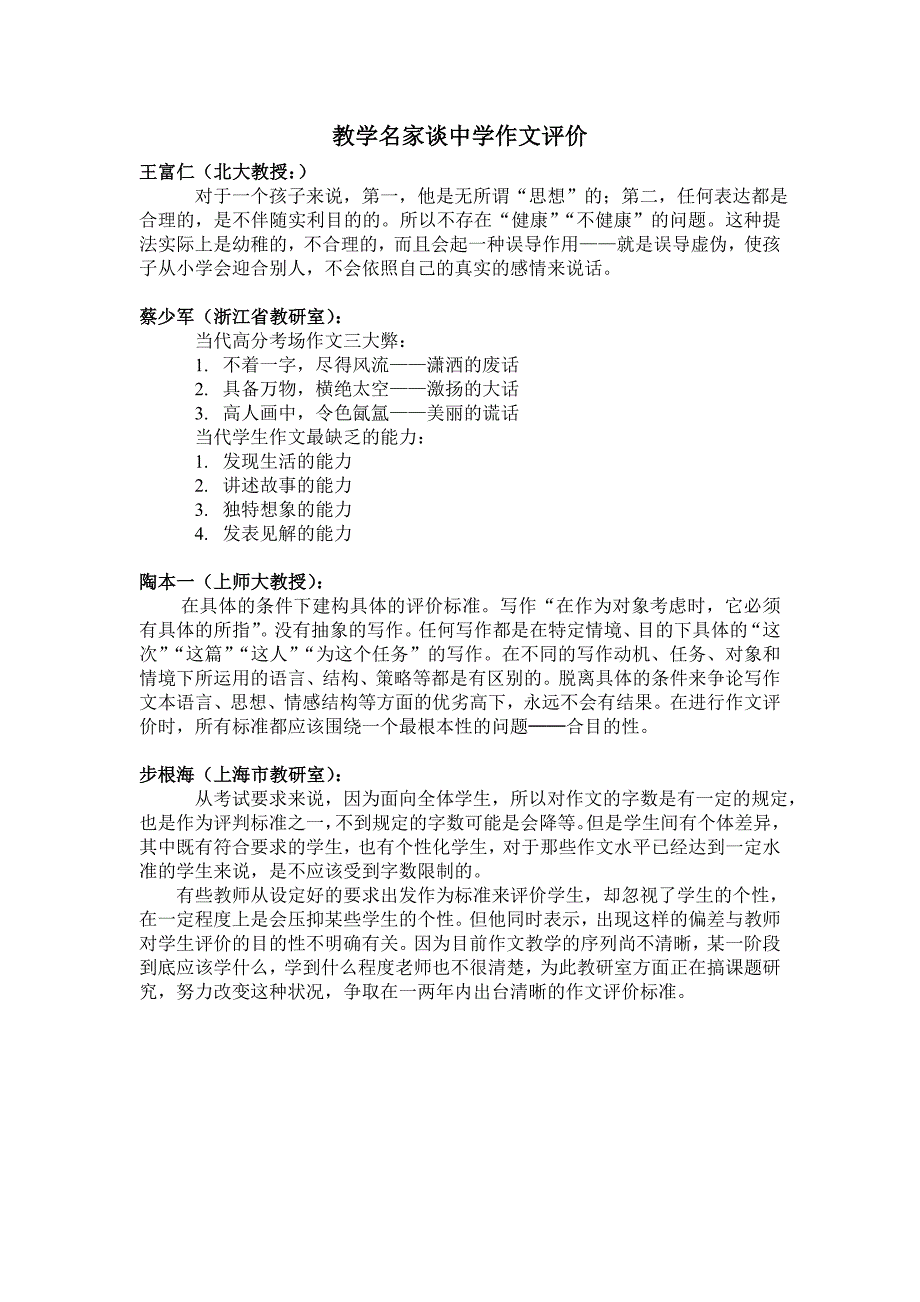 教学名家谈中学作文评价_第1页