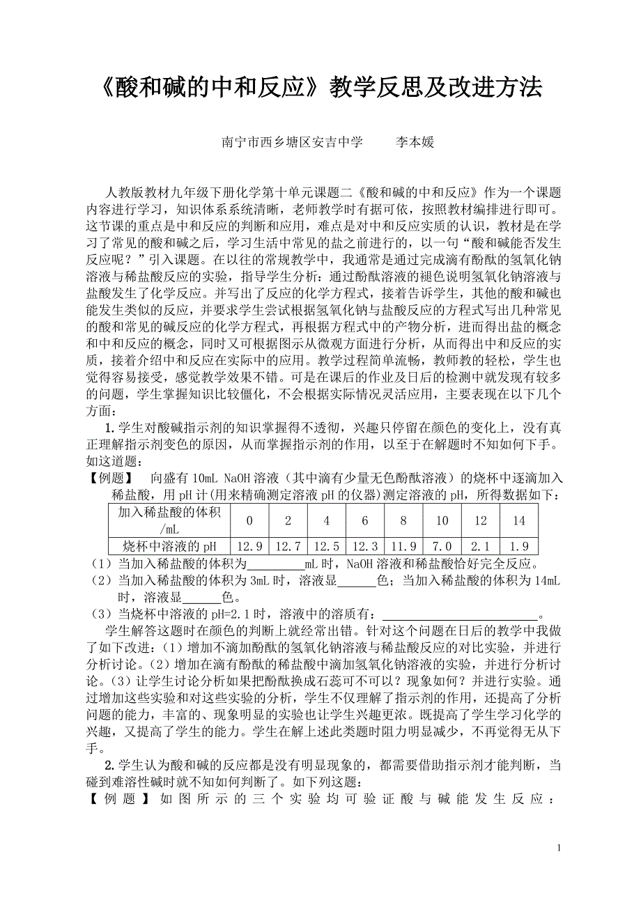 反思：酸和碱的中和反应教学反思及改进方法_第1页