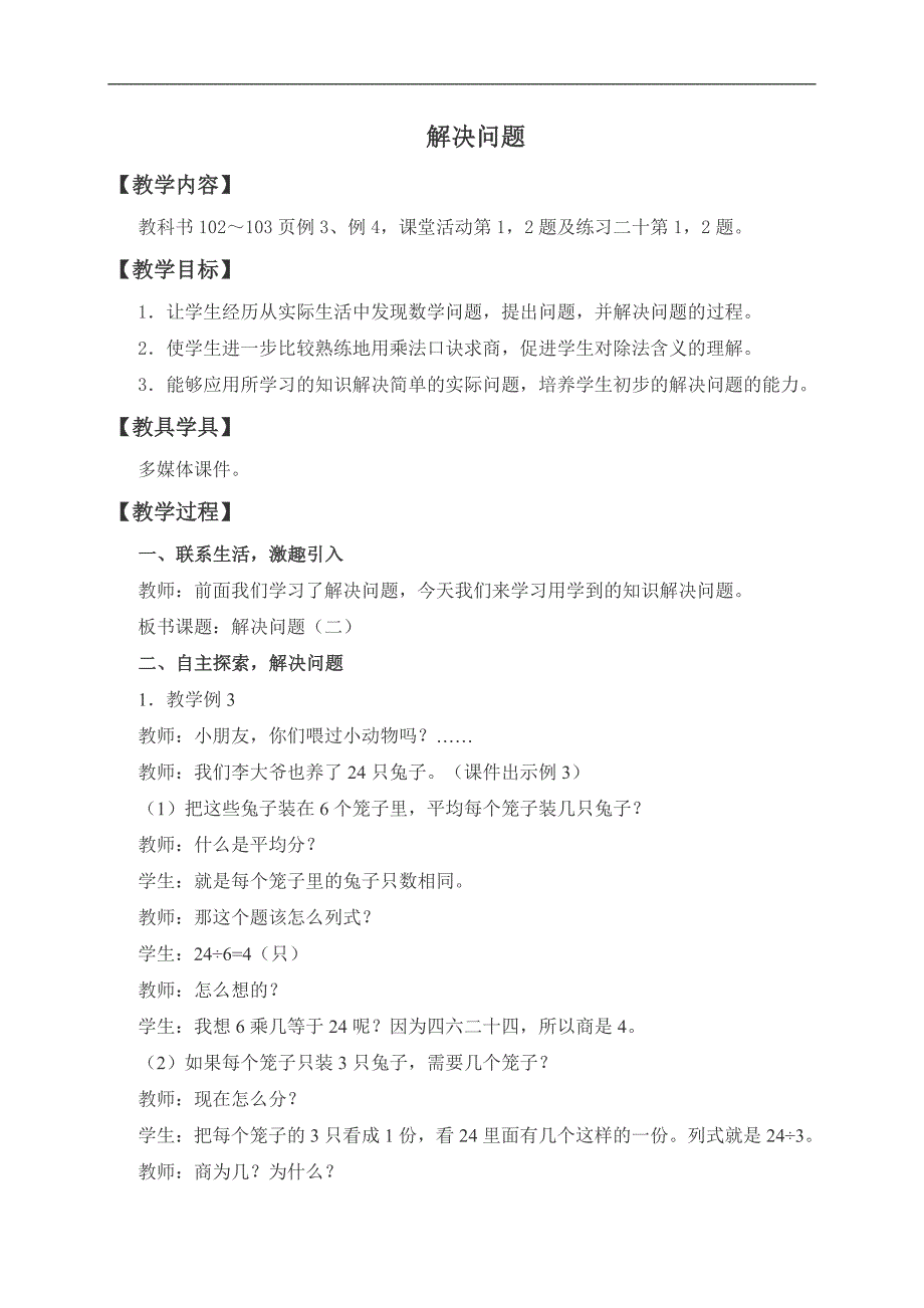 （西师大版）二年级数学上册教案 解决问题 1_第1页