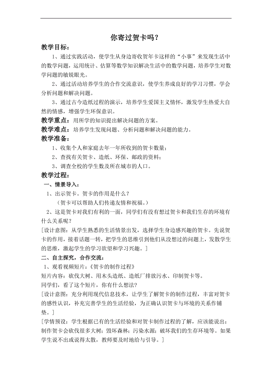 （人教新课标）四年级数学上册教案 你寄过贺卡吗 2_第1页