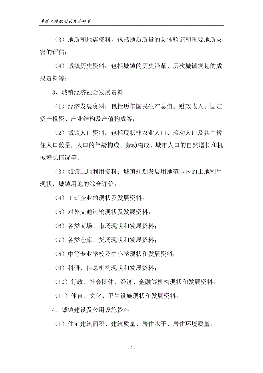 乡镇总规收集资料单_第3页