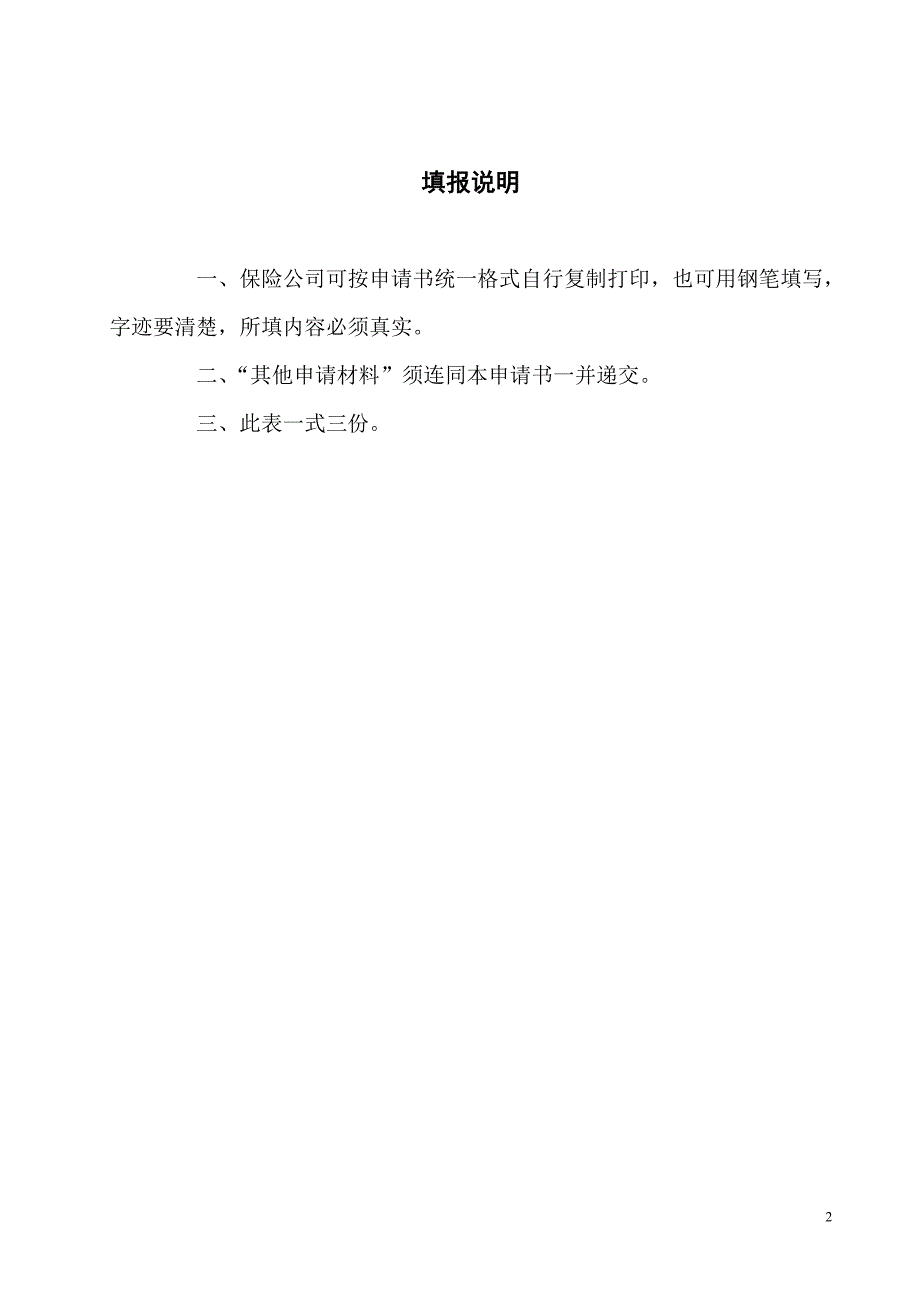 保险公司分支机构设立申请书_第2页