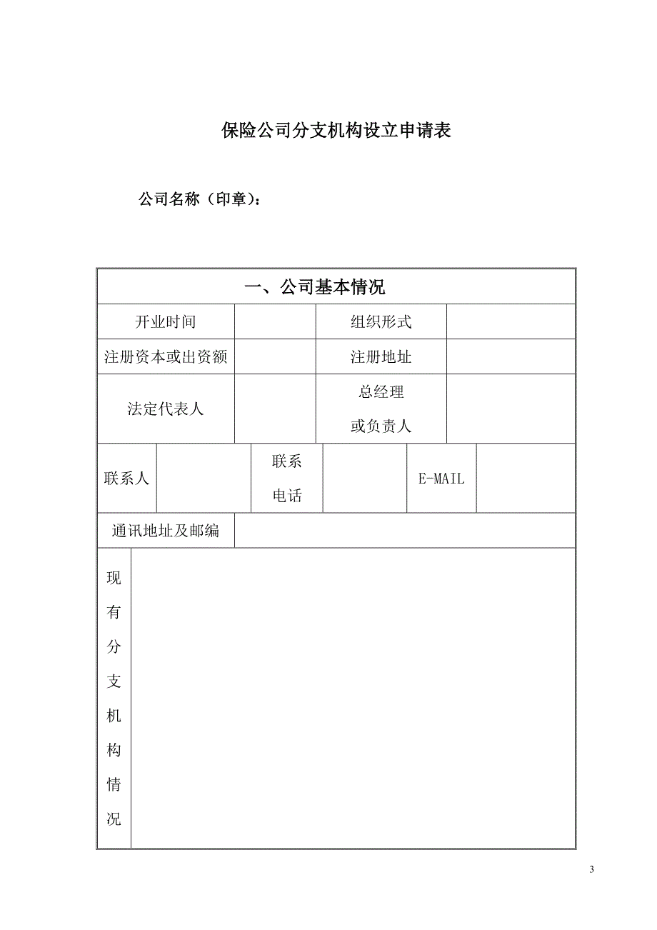 保险公司分支机构设立申请书_第3页