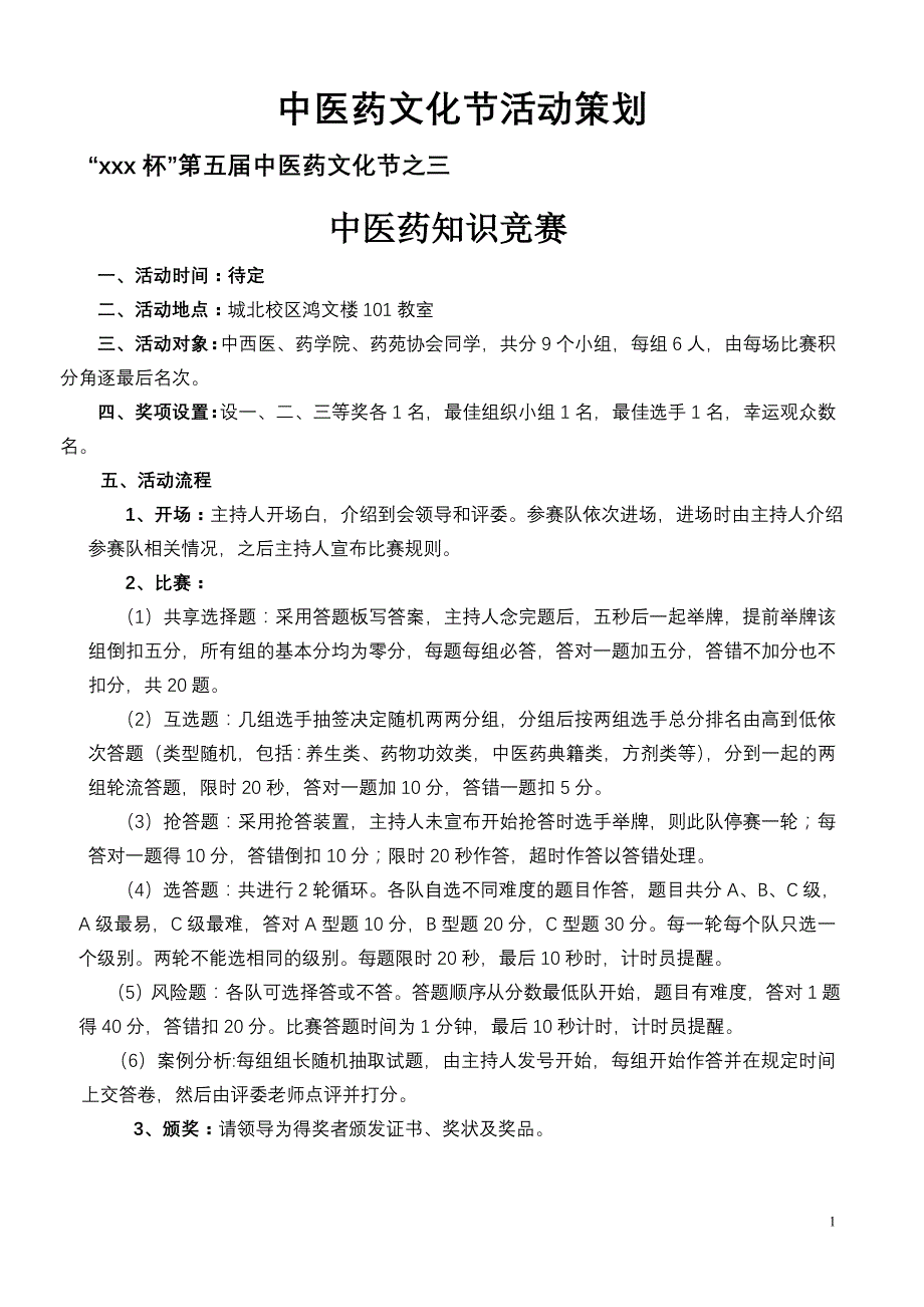 中医药文化节活动策划案_第1页