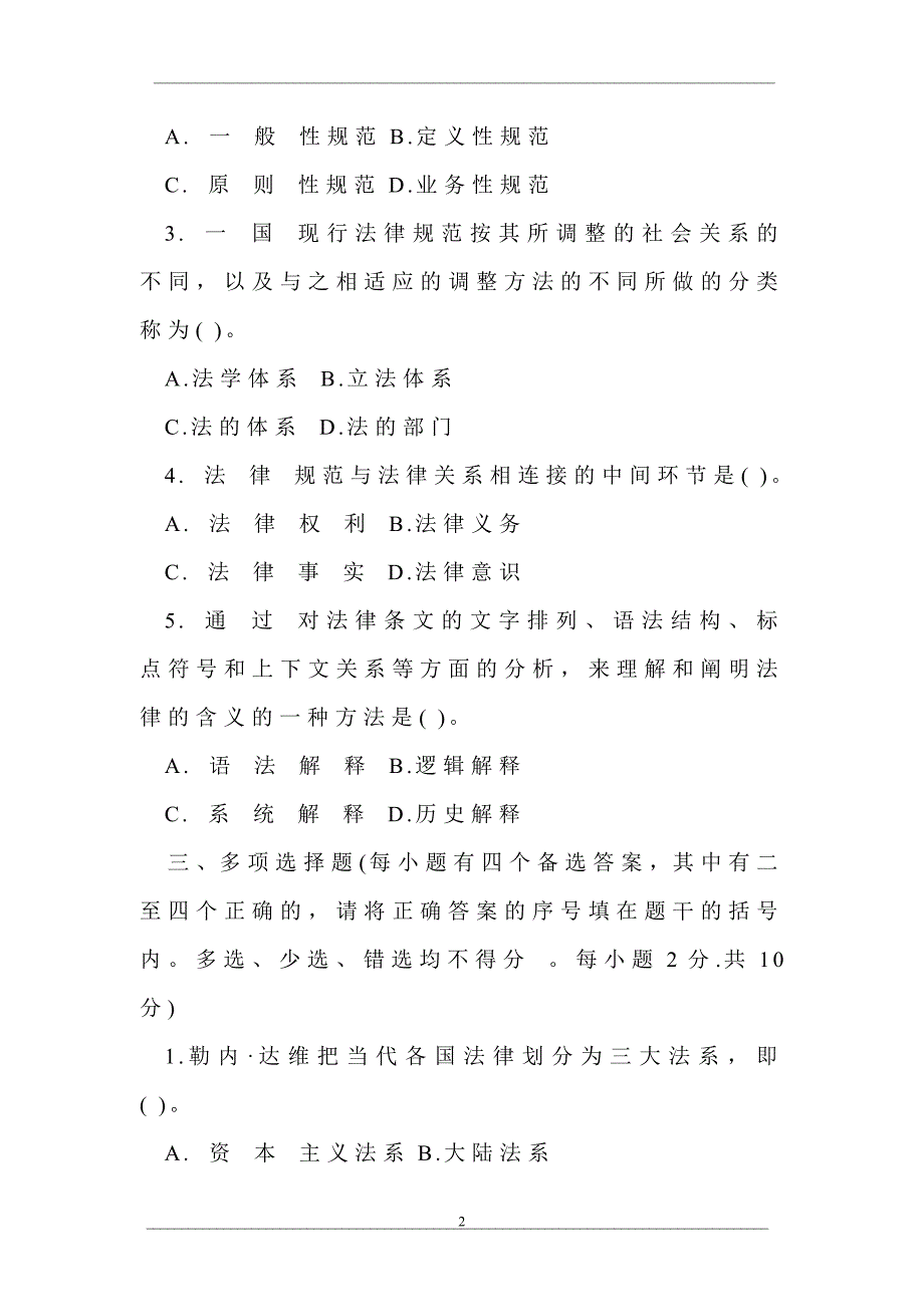 中央广播电视大学2005—2006学年度第一学期“开放专科”期末考试法学专业法理学试题_第2页