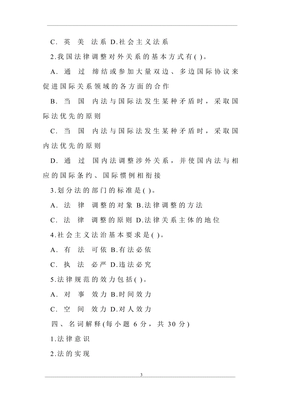 中央广播电视大学2005—2006学年度第一学期“开放专科”期末考试法学专业法理学试题_第3页