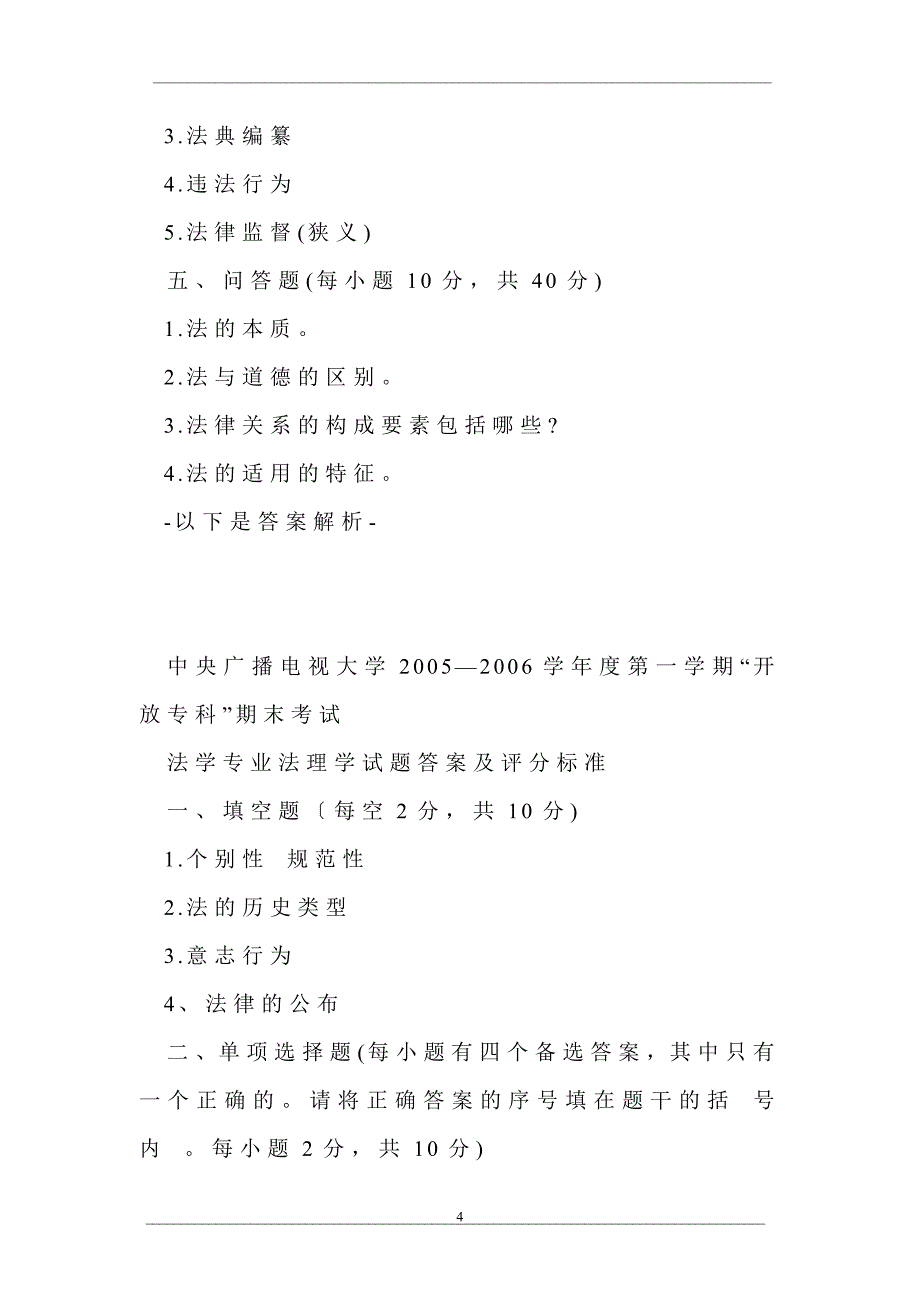 中央广播电视大学2005—2006学年度第一学期“开放专科”期末考试法学专业法理学试题_第4页