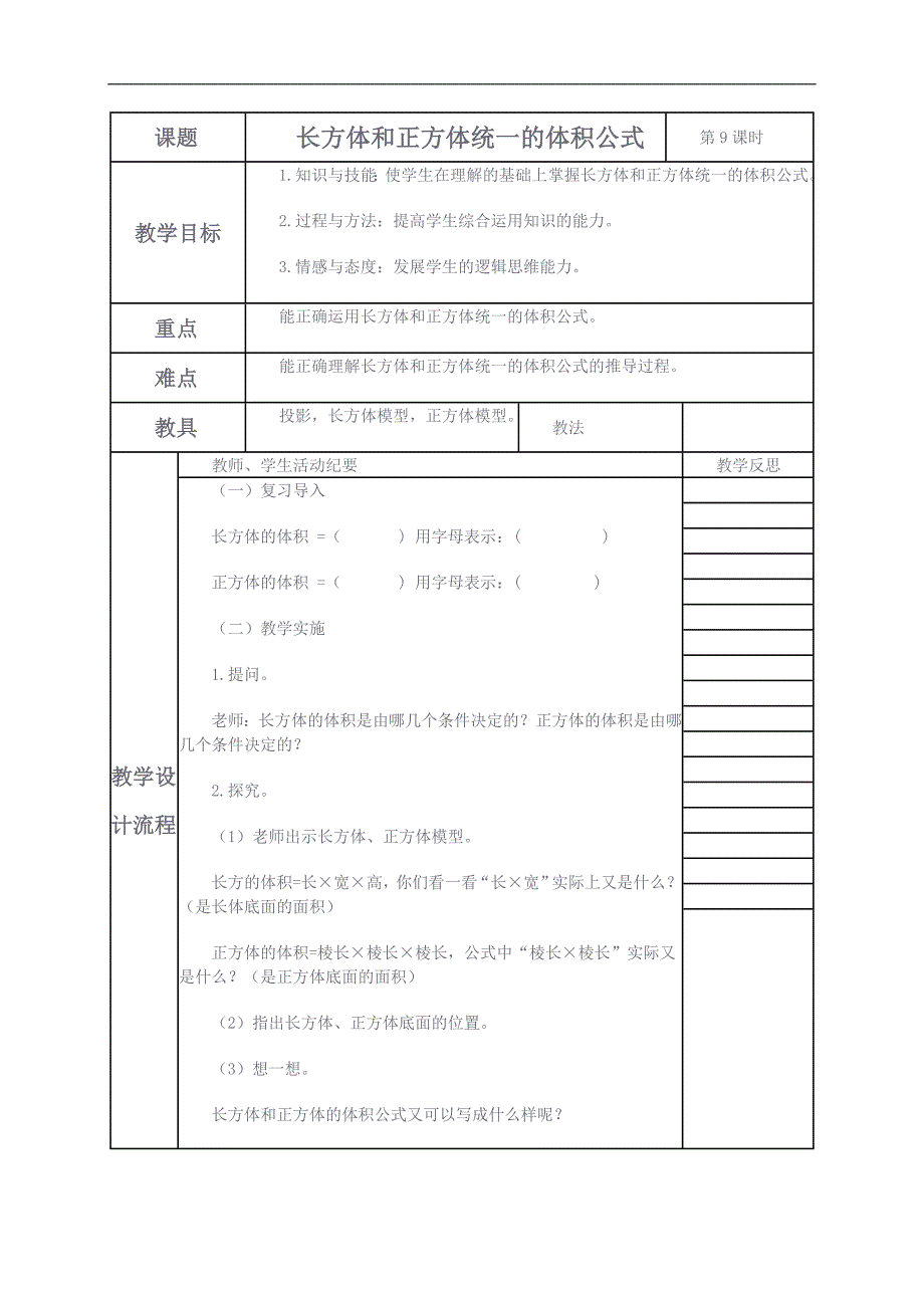 （人教新课标）五年级数学下册教案 长方体和正方体统一的体积公式8_第1页