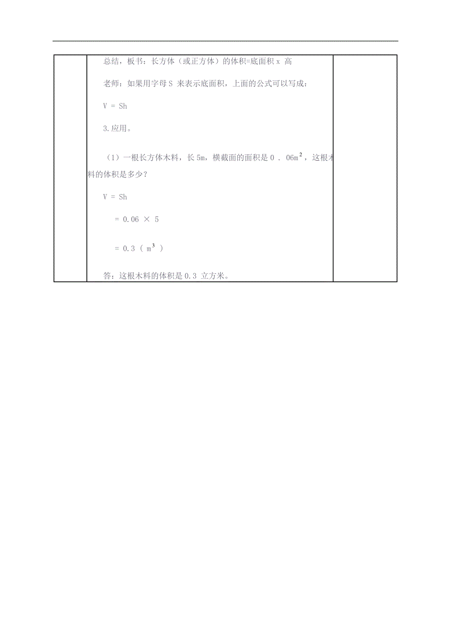 （人教新课标）五年级数学下册教案 长方体和正方体统一的体积公式8_第2页