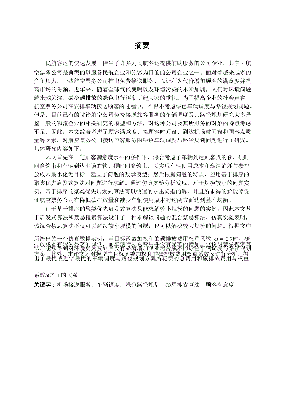 航空票务公司接送顾客的绿色车辆调度研究_第4页