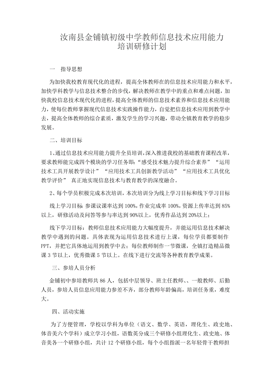 汝南县金铺镇初级中学教师信息技术应用能力计划_第1页