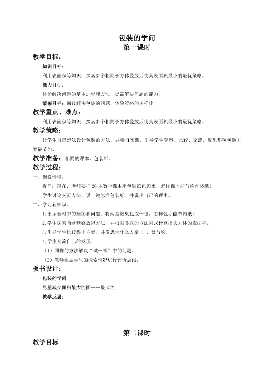 （北师大版）五年级数学下册教案 包装的学问3_第1页