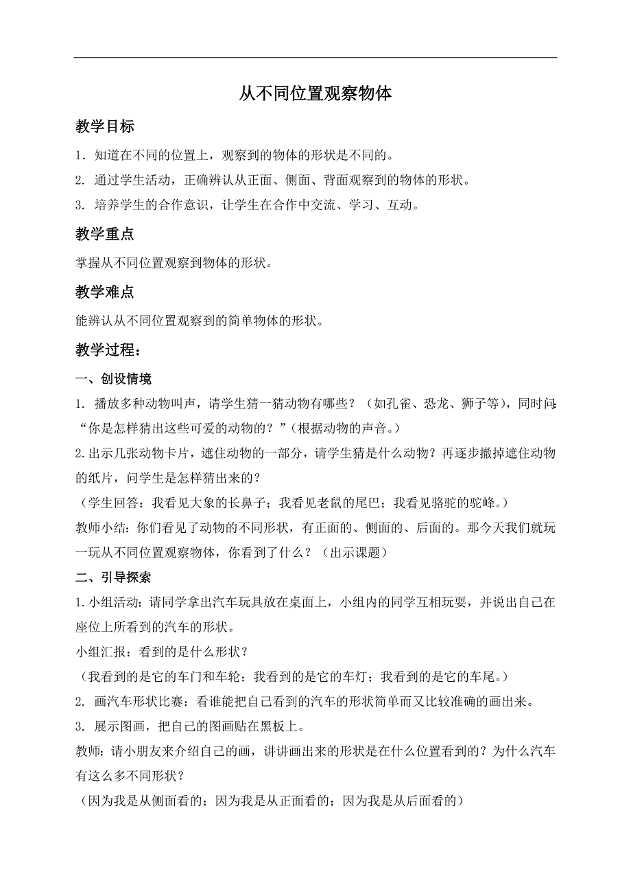 （人教新课标）二年级数学上册教案 从不同位置观察物体_第1页