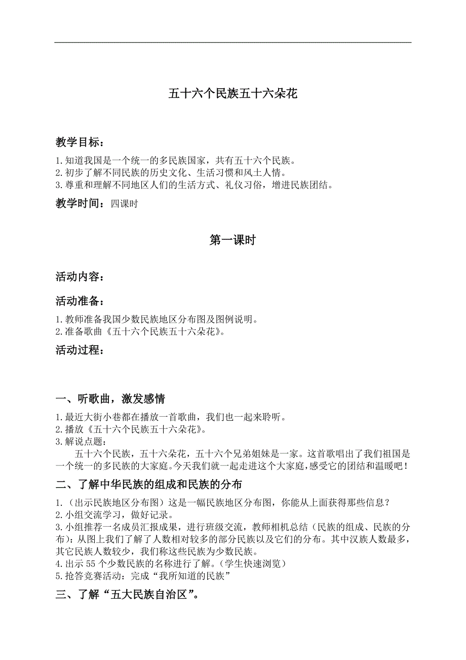 （人教新课标）五年级品德与社会上册教案 五十六个民族五十六朵花_第1页