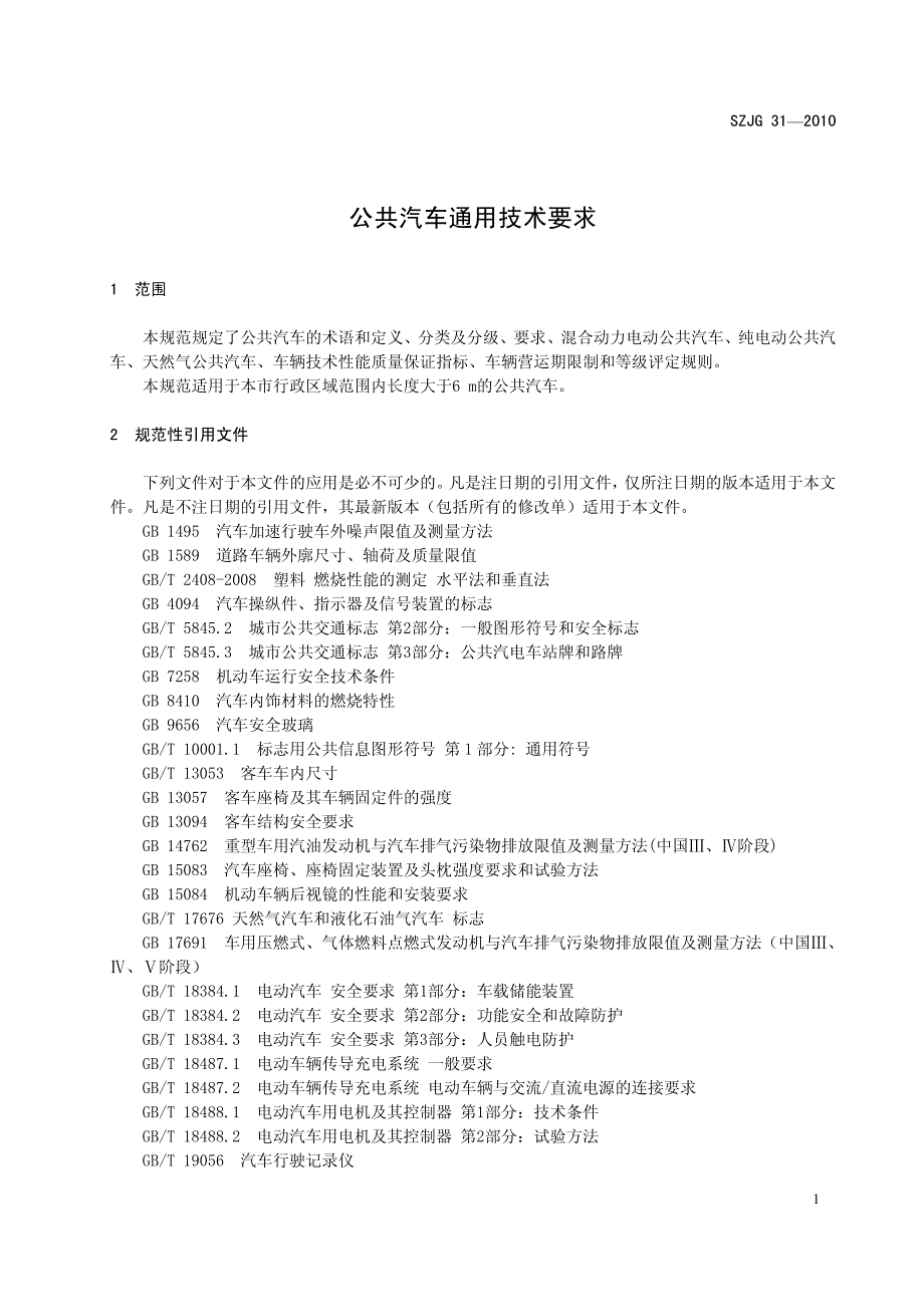 公共汽车通用技术要求_第4页